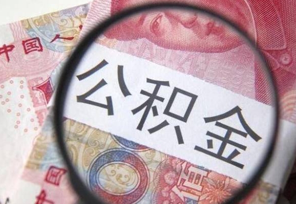 赤壁异地公积金销户提取流程（异地公积金注销提取）